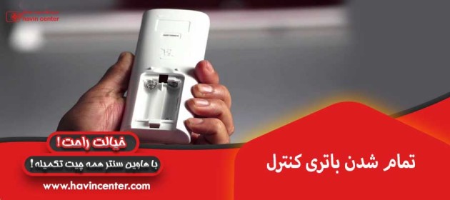 تمام شدن باتری کنترل